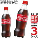 コカ・コーラ 500ml PET ペットボトル 炭酸飲料 3ケース × 24本 合計 72本 送料無料 コカコーラ 社直送 最安挑戦