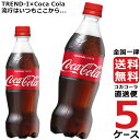 コカ・コーラ 500ml PET ペットボトル 炭酸飲料 5ケース × 24本 合計 120本 送料無料 コカコーラ 社直送 最安挑戦