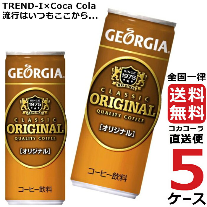 ジョージア オリジナル 250g 缶 コーヒー 5ケース × 30本 合計 150本 送料無料 コカコーラ 社直送 最安挑戦