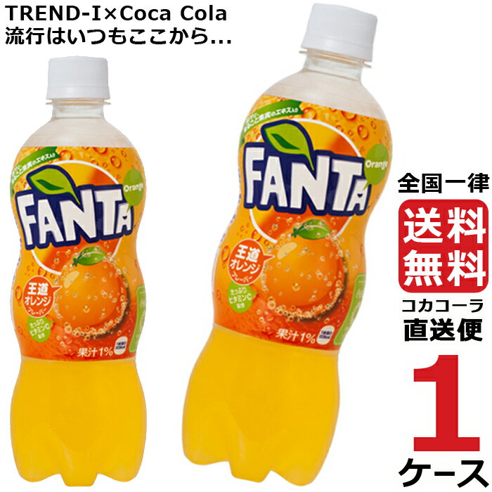 ファンタオレンジ 500ml