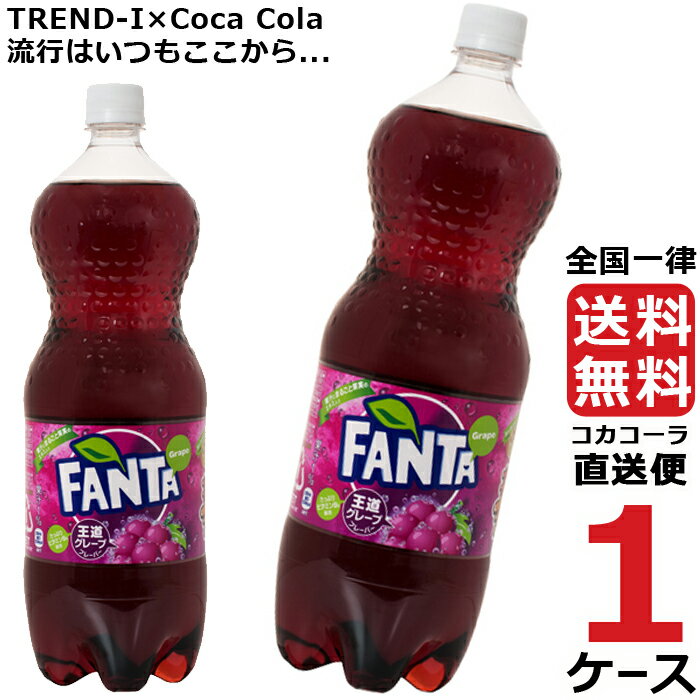 ファンタ　グレープ 1.5L PET ペットボトル 1ケース × 6本 合計 6本 送料無料 コカコーラ 社直送 最安挑戦