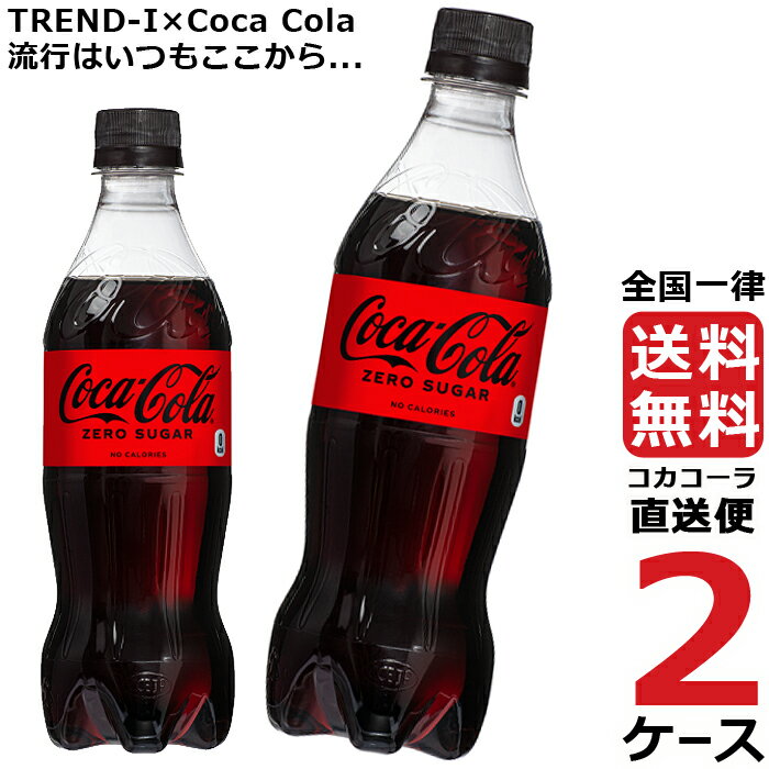 コカ・コーラ ゼロシュガー 500ml PET ペットボトル 炭酸飲料 2ケース × 24本 合計 48本 送料無料 コカコーラ 社直送 最安挑戦