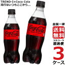 コカ・コーラ ゼロシュガー 500ml PET ペットボトル 炭酸飲料 3ケース × 24本 合計 72本 送料無料 コカコーラ 社直送 最安挑戦
