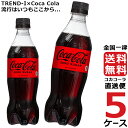 コカ・コーラ ゼロシュガー 500ml PET ペットボトル 炭酸飲料 5ケース × 24本 合計 120本 送料無料 コカコーラ 社直送 最安挑戦