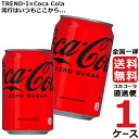 コカ・コーラ ゼロシュガー 350ml 缶 炭酸飲料 1ケース × 24本 合計 24本 送料無料 コカコーラ 社直送 最安挑戦