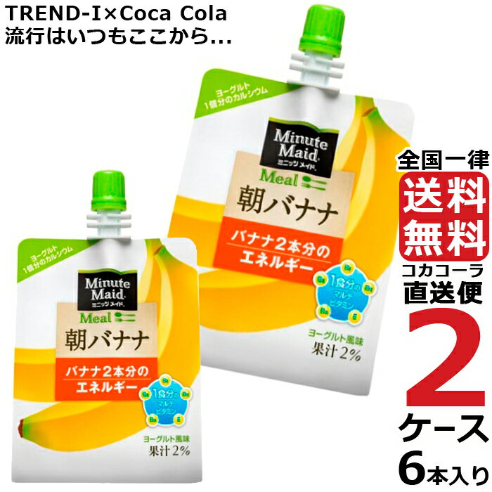 ミニッツメイド 朝バナナ 180g パウチ (6本入) 2ケース × 6本 合計 12本 送料無料 コカコーラ 社直送 最安挑戦