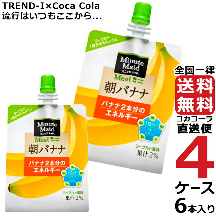 ミニッツメイド 朝バナナ 180g パウチ (6本入) 4ケース × 6本 合計 24本 送料無料 コカコーラ 社直送 最安挑戦