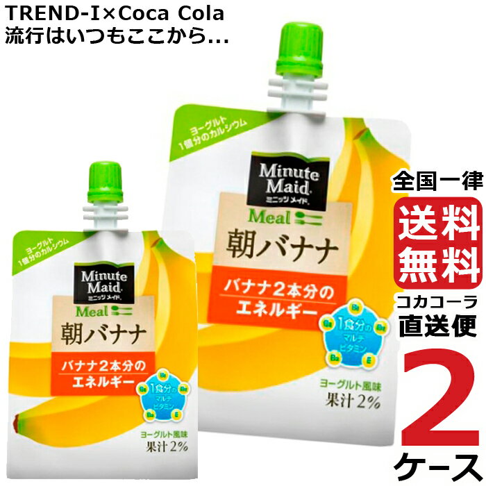 ミニッツメイド 朝バナナ 180g パウチ (24本入) 2ケース × 24本 合計 48本 送料無料 コカコーラ 社直送 最安挑戦