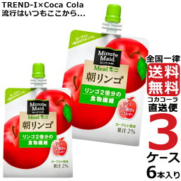 ミニッツメイド 朝リンゴ 180g パウチ (6本入) 3ケース × 6本 合計 18本 送料無料 コカコーラ 社直送 最安挑戦