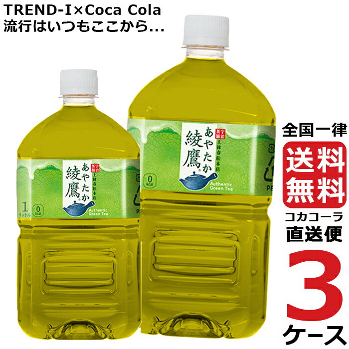 綾鷹 1L PET ペットボトル 3ケース × 12本 合計 36本 送料無料 コカコーラ 社直送 最安挑戦