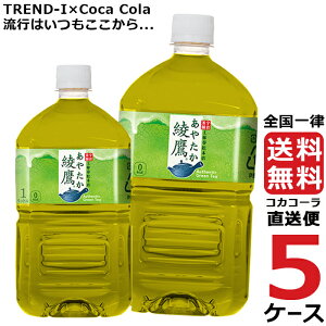 綾鷹 1L PET ペットボトル 5ケース × 12本 合計 60本 送料無料 コカコーラ 社直送 最安挑戦