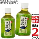 綾鷹 280ml PET ペットボトル 2ケース × 24本 合計 48本 送料無料 コカコーラ 社直送 最安挑戦