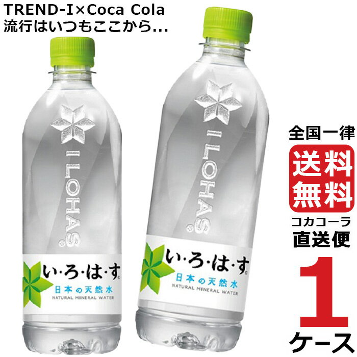 い・ろ・は・す いろはす 540ml PET ペットボトル ミネラルウォーター 水 1ケース 24本 合計 24本 送料無料 コカコーラ 社直送 最安挑戦