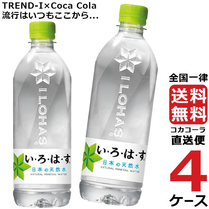 い・ろ・は・す いろはす 540ml PET ペットボトル ミネラルウォーター 水 4ケース × 24本 合計 96本 送料無料 コカコーラ 社直送 最安挑戦