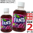 ファンタグレープ 280ml PET ペットボトル 炭酸飲料 2ケース × 24本 合計 48本 送料無料 コカコーラ 社直送 最安挑戦