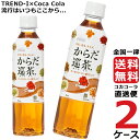 からだ巡茶 410ml PET ペットボトル ブレンド茶 2ケース × 24本 合計 48本 送料無料 コカコーラ 社直送 最安挑戦