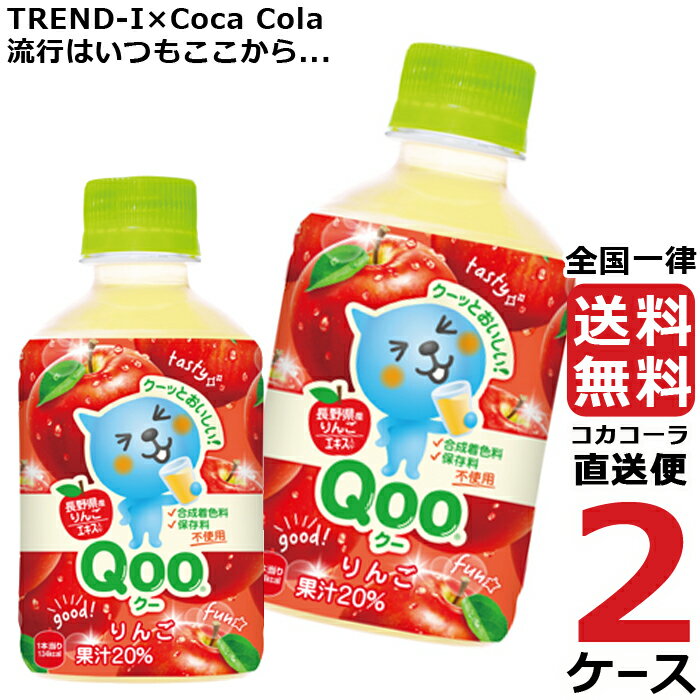 ミニッツメイド クー りんご 280ml PET ペットボトル 2ケース × 24本 合計 48本 送料無料 コカコーラ 社直送 最安挑戦