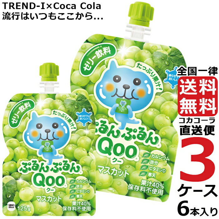 ミニッツメイド ぷるんぷるん Qoo マスカット 125g パウチ ゼリー飲料 (6本入) 3ケース × 6本 合計 18本 送料無料 コカコーラ 社直送 ..