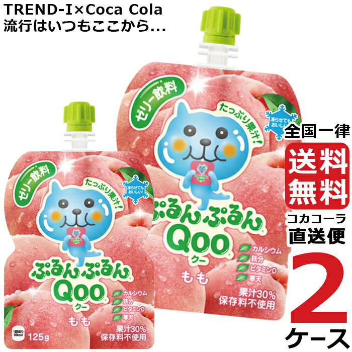 ミニッツメイド ぷるんぷるん Qoo もも 125g パウチ ゼリー飲料 (30本入) 2ケース × 30本 合計 60本 送料無料 コカコーラ 社直送 最安挑