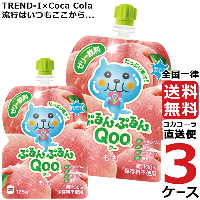 ミニッツメイド ぷるんぷるん Qoo もも 125g パウチ ゼリー飲料 (30本入) 3ケース × 30本 合計 90本 送料無料 コカコーラ 社直送 最安挑