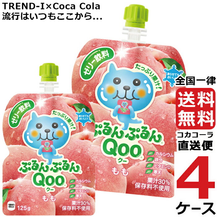 ミニッツメイド ぷるんぷるん Qoo もも 125g パウチ ゼリー飲料 (30本入) 4ケース × 30本 合計 120本 ..