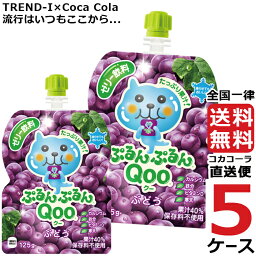 ミニッツメイド ぷるんぷるん Qoo ぶどう 125g パウチ ゼリー飲料 (6本入) 5ケース × 6本 合計 30本 送料無料 コカコーラ 社直送 最安挑戦