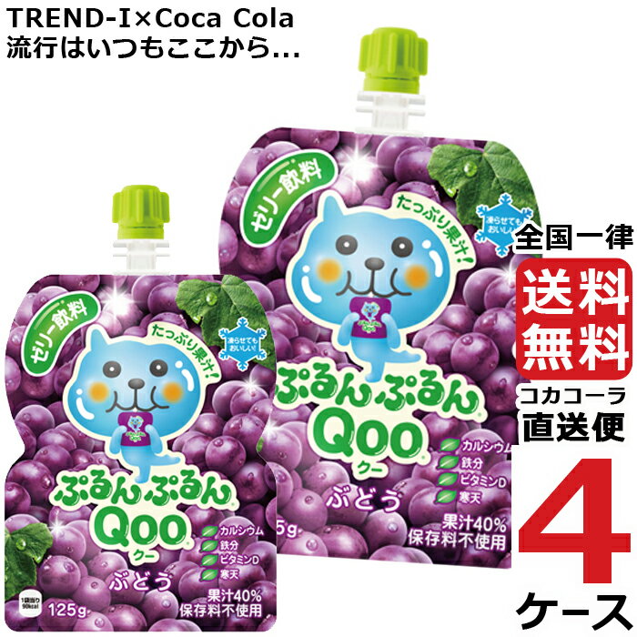 ミニッツメイド ぷるんぷるん Qoo ぶどう 125g パウチ ゼリー飲料 (30本入) 4ケース × 30本 合計 120本..