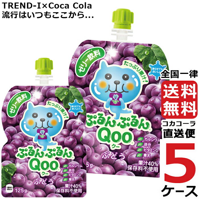 ミニッツメイド ぷるんぷるん Qoo ぶどう 125g パウチ ゼリー飲料 (30本入) 5ケース × 30本 合計 150本 送料無料 コカコーラ 社直送 最