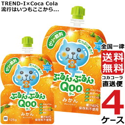 ミニッツメイド ぷるんぷるん Qoo みかん 125g パウチ ゼリー飲料 (30本入) 4ケース × 30本 合計 120本 送料無料 コカコーラ 社直送 最