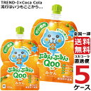 ミニッツメイド ぷるんぷるん Qoo みかん 125g パウチ ゼリー飲料 (30本入) 5ケース × 30本 合計 150本 送料無料 コカコーラ 社直送 最