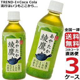 綾鷹 300ml PET ペットボトル 緑茶 3ケース × 24本 合計 72本 送料無料 コカコーラ 社直送 最安挑戦