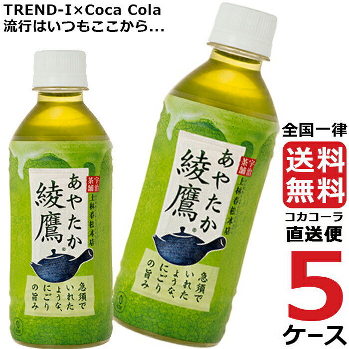 綾鷹 300ml PET ペットボトル 緑茶 5ケース × 24本 合計 120本 送料無料 コカコーラ 社直送 最安挑戦