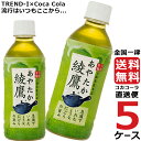 綾鷹 300ml PET ペットボトル 緑茶 5ケース × 24本 合計 120本 送料無料 コカコーラ 社直送 最安挑戦