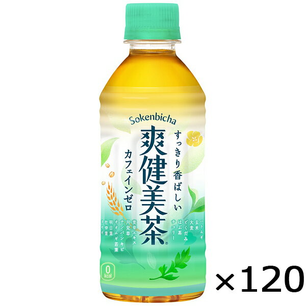 爽健美茶 300ml PET ペットボトル 5ケース × 24本 合計 120本 送料無料 コカコーラ 社直送 最安挑戦