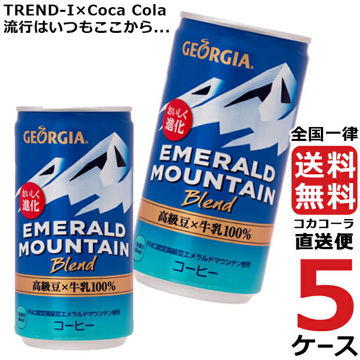 ジョージア エメラルドマウンテンブレンド 185g 缶 コーヒー 5ケース × 30本 合計 150本 送料無料 コカコーラ 社直送 最