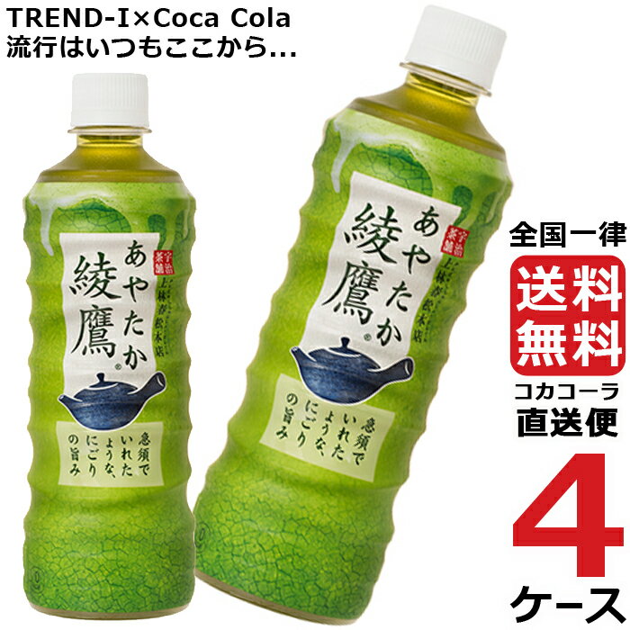 綾鷹 525ml PET ペットボトル 緑茶 4ケース × 24本 合計 96本 送料無料 コカコーラ 社直送 最安挑戦