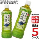 綾鷹 525ml PET ペットボトル 緑茶 5ケース × 24本 合計 120本 送料無料 コカコーラ 社直送 最安挑戦