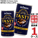 ジョージア テイスティ 185g 缶 コーヒー 1ケース × 30本 合計 30本 送料無料 コカコーラ 社直送 最安挑戦