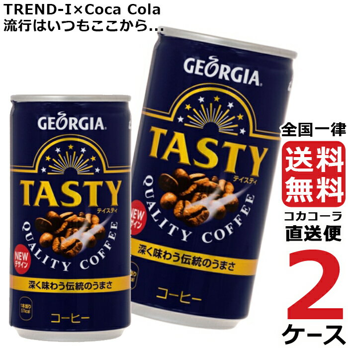 ジョージア テイスティ 185g 缶 コーヒー 2ケース × 30本 合計 60本 送料無料 コカコーラ 社直送 最安挑戦