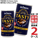 ジョージア テイスティ 185g 缶 コーヒー 2ケース × 30本 合計 60本 送料無料 コカコーラ 社直送 最安挑戦