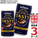 ジョージア テイスティ 185g 缶 コーヒー 3ケース × 30本 合計 90本 送料無料 コカコーラ 社直送 最安挑戦