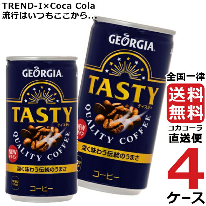 ジョージア テイスティ 185g 缶 コーヒー 4ケース × 30本 合計 120本 送料無料 コカコーラ 社直送 最安挑戦