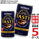 ジョージア テイスティ 185g 缶 コーヒー 5ケース × 30本 合計 150本 送料無料 コカコーラ 社直送 最安挑戦