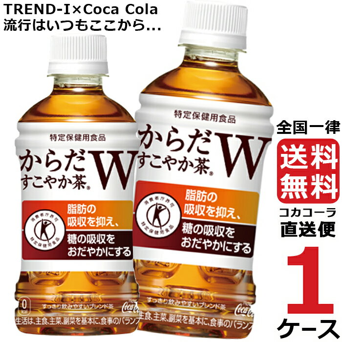 コカコーラ社製品 めざせ最安、激安セールに挑戦中 送料無料日本初、1本で2つの働きをもつ特定保健用食品の無糖茶 植物由来の食物繊維の働きにより、脂肪の吸収を抑え、糖の吸収をおだやかにする すっきりとした味わいで、どんな食事にもよく合う原材料: 食物繊維(難消化性デキストリン)、 ほうじ茶、烏龍茶、紅茶、ビタミンC栄養成分: 1本350ml当り/エネルギー0kcal たんぱく質0g 脂質0g 炭水化物5g(糖質0g 食物繊維5g) 食塩相当量0.1g 関与成分難消化性デキストリン5g カフェイン47mg賞味期限: メーカー製造日より10ヶ月JANコード　4902102108065　ケースJANコード　4902102108072TKコード　40146コカコーラ社製品 めざせ最安、激安セールに挑戦中 送料無料日本初、1本で2つの働きをもつ特定保健用食品の無糖茶植物由来の食物繊維の働きにより、脂肪の吸収を抑え、糖の吸収をおだやかにするすっきりとした味わいで、どんな食事にもよく合う原材料: 食物繊維(難消化性デキストリン)、 ほうじ茶、烏龍茶、紅茶、ビタミンC栄養成分: 1本350ml当り/エネルギー0kcal たんぱく質0g 脂質0g 炭水化物5g(糖質0g 食物繊維5g) 食塩相当量0.1g 関与成分難消化性デキストリン5g カフェイン47mg賞味期限: メーカー製造日より10ヶ月JANコード　4902102108065　ケースJANコード　4902102108072TKコード　40146コカコーラ社製品 めざせ最安、激安セールに挑戦中 送料無料日本初、1本で2つの働きをもつ特定保健用食品の無糖茶植物由来の食物繊維の働きにより、脂肪の吸収を抑え、糖の吸収をおだやかにするすっきりとした味わいで、どんな食事にもよく合う原材料: 食物繊維(難消化性デキストリン)、 ほうじ茶、烏龍茶、紅茶、ビタミンC栄養成分: 1本350ml当り/エネルギー0kcal たんぱく質0g 脂質0g 炭水化物5g(糖質0g 食物繊維5g) 食塩相当量0.1g 関与成分難消化性デキストリン5g カフェイン47mg賞味期限: メーカー製造日より10ヶ月JANコード　4902102108065　ケースJANコード　4902102108072TKコード　40146