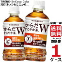 からだすこやか茶W+ 350ml PET ペットボトル 特保 1ケース × 24本 合計 24本 送料無料 コカコーラ 社直送 最安挑戦