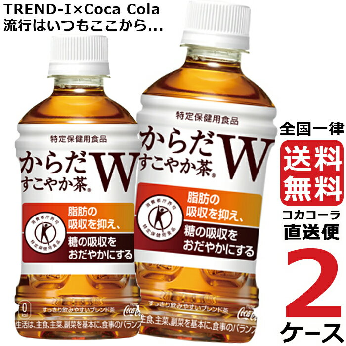 からだすこやか茶W 350ml PET ペットボトル 特保 2ケース × 24本 合計 48本 送料無料 コカコーラ 社直送 最安挑戦