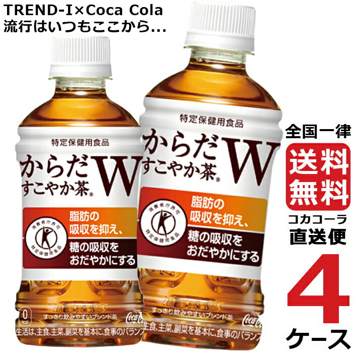 からだすこやか茶W 350ml PET ペットボトル 特保 4ケース × 24本 合計 96本 送料無料 コカコーラ 社直送 最安挑戦