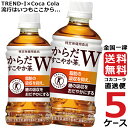 からだすこやか茶W+ 350ml PET ペットボトル 特保 5ケース × 24本 合計 120本 送料無料 コカコーラ 社直送 最安挑戦