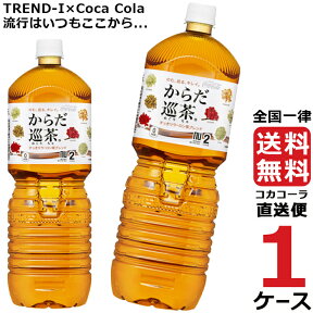 からだ巡茶 ペコらくボトル 2L PET ペットボトル 1ケース × 6本 合計 6本 送料無料 コカコーラ 社直送 最安挑戦