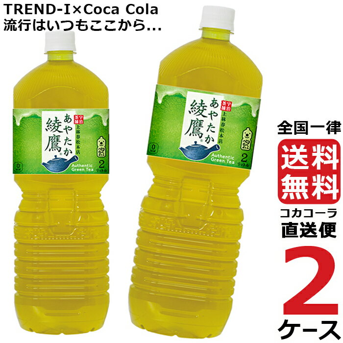 コカコーラ社製品 めざせ最安、激安セールに挑戦中 送料無料東京2020オリンピック公式緑茶である『綾鷹』より、日本の伝統文様である和柄をモチーフとした「和柄デザインボトル」が登場。原材料: 緑茶(国産)、ビタミンC栄養成分: エネルギー0kcal たんぱく質0g 脂質0g 炭水化物0g 食塩相当量0.02g賞味期限: メーカー製造日より8ヶ月JANコード　4902102112185　ケースJANコード　4902102112208TKコード　43362コカコーラ社製品 めざせ最安、激安セールに挑戦中 送料無料東京2020オリンピック公式緑茶である『綾鷹』より、日本の伝統文様である和柄をモチーフとした「和柄デザインボトル」が登場。原材料: 緑茶(国産)、ビタミンC栄養成分: エネルギー0kcal たんぱく質0g 脂質0g 炭水化物0g 食塩相当量0.02g賞味期限: メーカー製造日より8ヶ月JANコード　4902102112185　ケースJANコード　4902102112208TKコード　43362